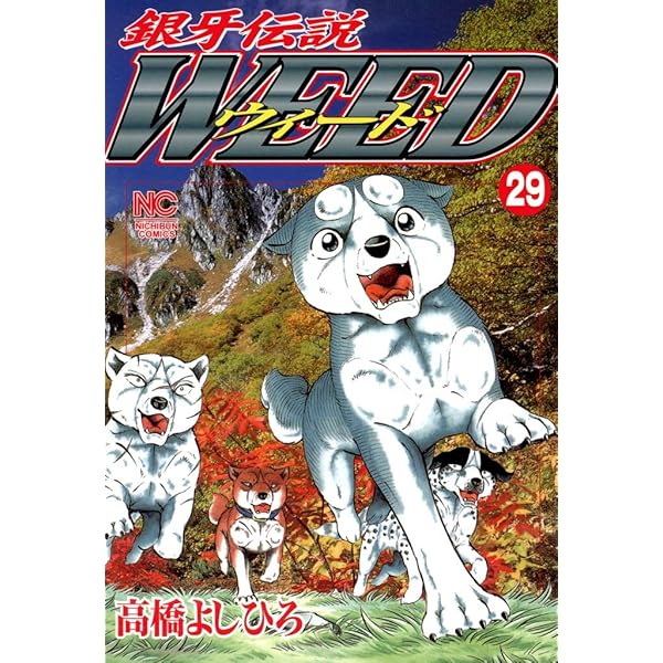 銀牙伝説ウィード　1〜21巻　ニチブンコミック文庫 Amazon.co.jp: 銀牙伝説ウィード (1) (ニチブンコミックス